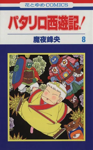 パタリロ西遊記!(8) 花とゆめC