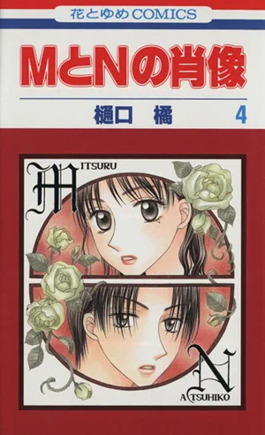 MとNの肖像(4) 花とゆめC