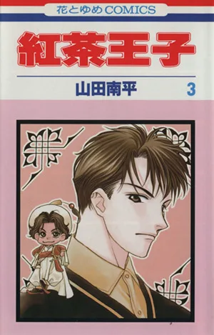 紅茶王子(3) 花とゆめC