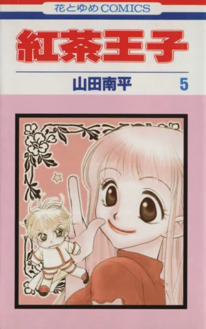 紅茶王子(5) 花とゆめC