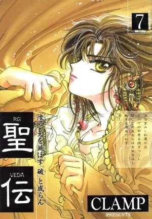 聖伝 RG・VEDA(7) 非天征戮篇 ウィングスC
