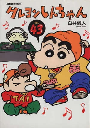 クレヨンしんちゃん(43) アクションC