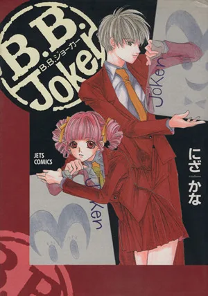 B.B.Joker(1) ジェッツC