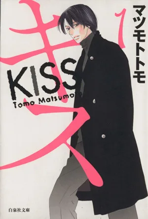 キス(文庫版)(1) 白泉社文庫