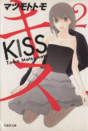 キス(文庫版)(2) 白泉社文庫