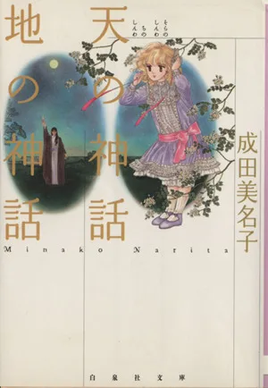 天の神話 地の神話(文庫版) 白泉社文庫