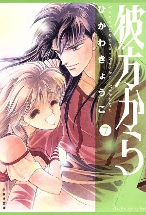 彼方から(文庫版)(7) 白泉社文庫