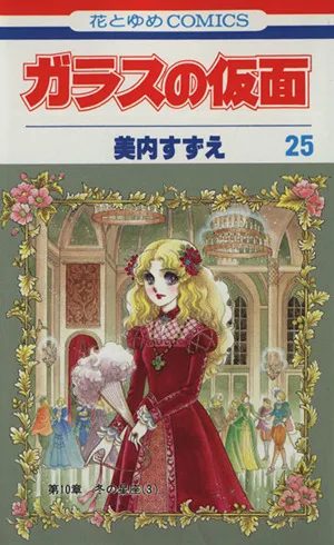 ガラスの仮面(25) 花とゆめC