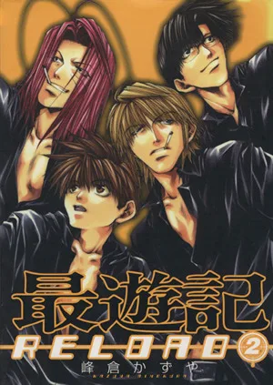 最遊記RELOAD(2) ゼロサムC
