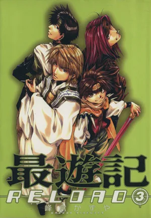 最遊記RELOAD(3) ゼロサムC