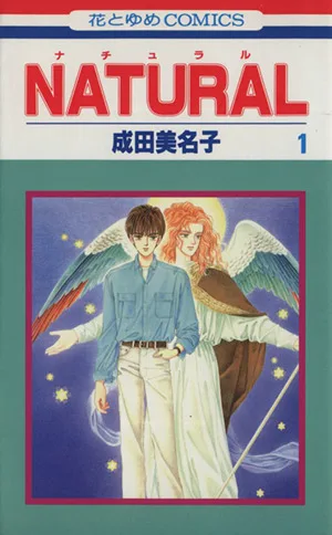 NATURAL(花とゆめC)(1) 花とゆめC