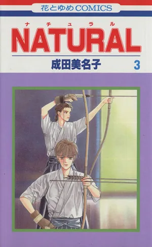 NATURAL(花とゆめC)(3) 花とゆめC