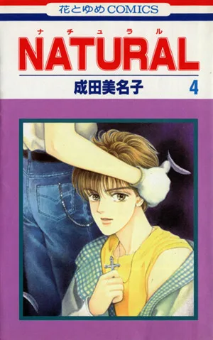 NATURAL(花とゆめC)(4) 花とゆめC