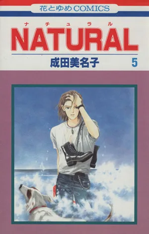 NATURAL(花とゆめC)(5) 花とゆめC