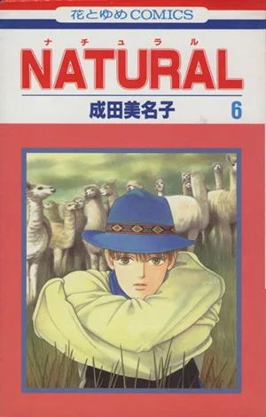 NATURAL(花とゆめC)(6) 花とゆめC