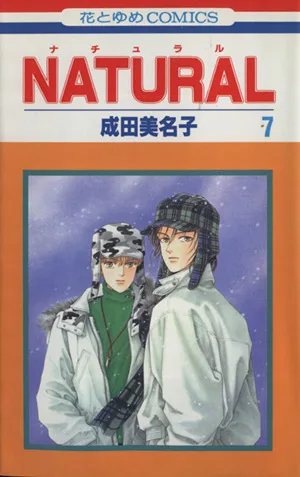 NATURAL(花とゆめC)(7) 花とゆめC