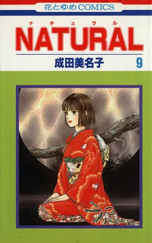 NATURAL(花とゆめC)(9) 花とゆめC