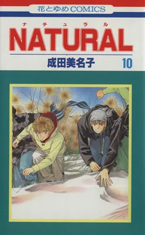 NATURAL(花とゆめC)(10) 花とゆめC