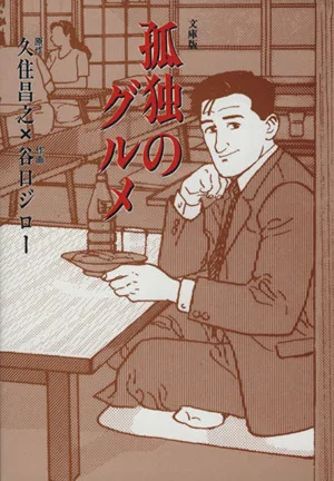 孤独のグルメ(文庫版) 扶桑社文庫