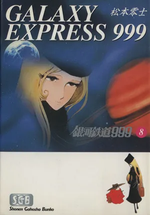 銀河鉄道999(文庫版)(8) 少年画報社文庫