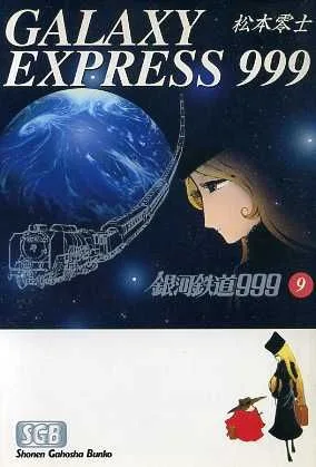 銀河鉄道999(文庫版)(9) 少年画報社文庫