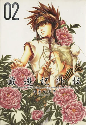 最遊記外伝(2) ゼロサムC