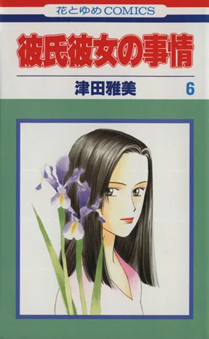 彼氏彼女の事情(6) 花とゆめC