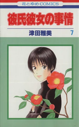 彼氏彼女の事情(7) 花とゆめC