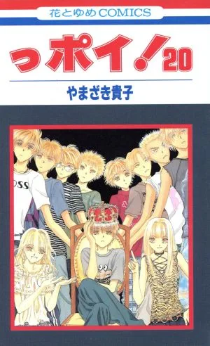 っポイ!(20) 花とゆめC