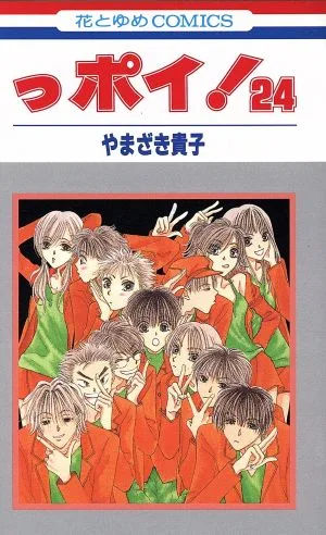 っポイ!(24) 花とゆめC