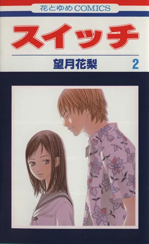 スイッチ(2) 花とゆめC
