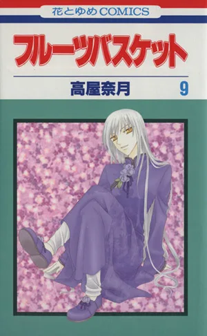 Fruits Basket (9) Hana to Yume C