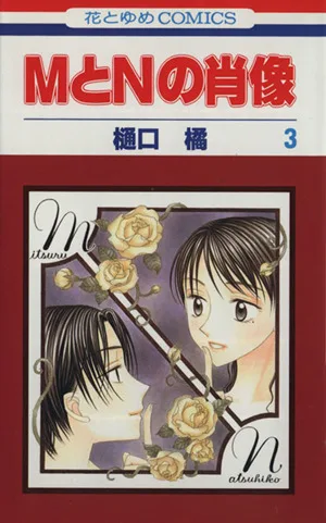 MとNの肖像(3) 花とゆめC