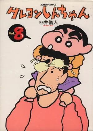 クレヨンしんちゃん(8) アクションC