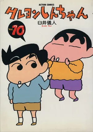 クレヨンしんちゃん(10) アクションC