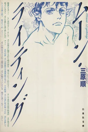 ムーン・ライティング(文庫版) 白泉社文庫