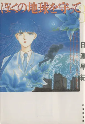 ぼくの地球を守って(文庫版)(3) 白泉社文庫