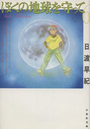 ぼくの地球を守って(文庫版)(6) 白泉社文庫
