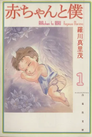 赤ちゃんと僕(文庫版)(1) 白泉社文庫