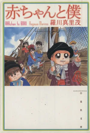 赤ちゃんと僕(文庫版)(4) 白泉社文庫