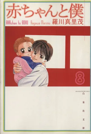 赤ちゃんと僕(文庫版)(8) 白泉社文庫
