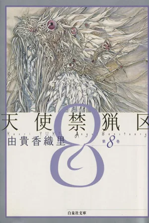 天使禁猟区(文庫版)(8) 白泉社文庫