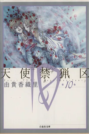 天使禁猟区(文庫版)(10) 白泉社文庫