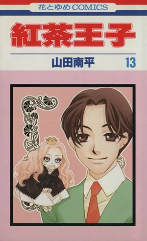 紅茶王子(13) 花とゆめC