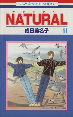 NATURAL(花とゆめC)(11) 花とゆめC