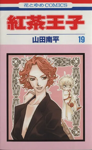紅茶王子(19) 花とゆめC
