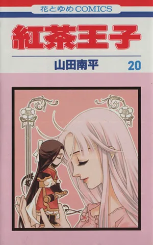 紅茶王子(20) 花とゆめC