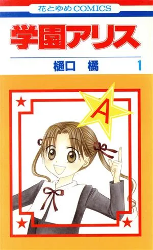 学園アリス(1) 花とゆめC