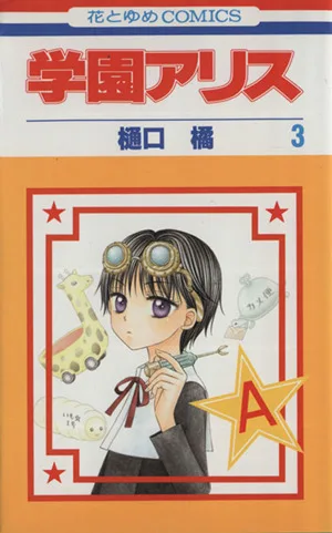 学園アリス(3) 花とゆめC