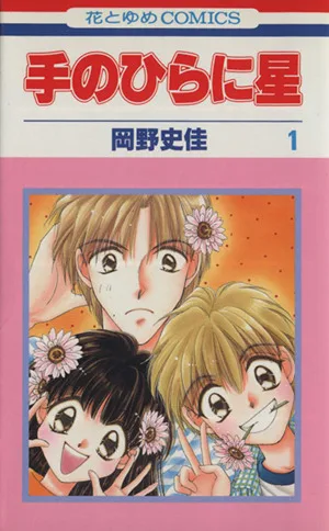 手のひらに星(1) 花とゆめC